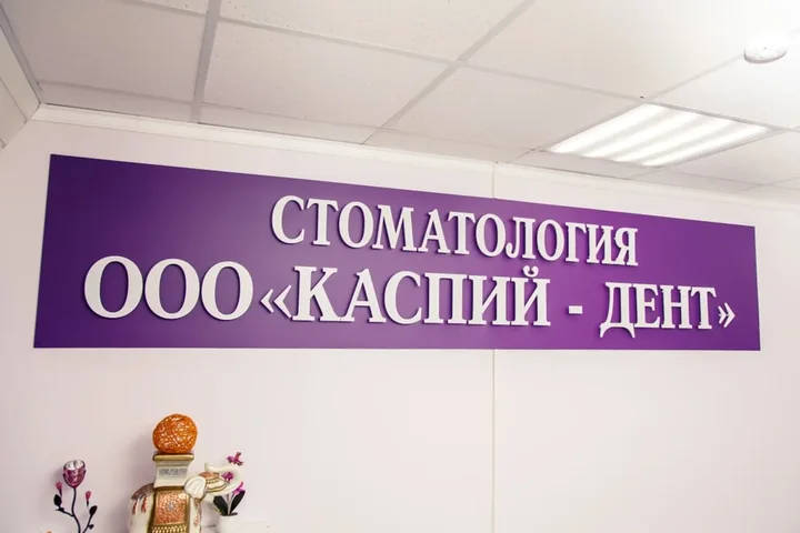 Вывеска стоматологии «Каспий-Дент» в холле клиники