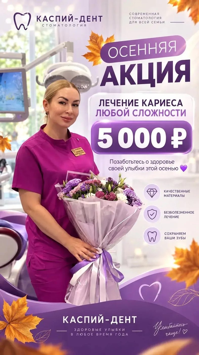 Осенняя акция: лечение кариеса любой сложности — 5 000 ₽
