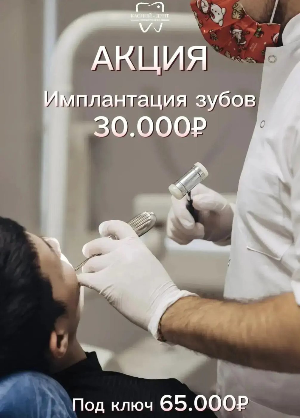 Имплантация зубов — 30 000 ₽, «под ключ» — 65 000 ₽