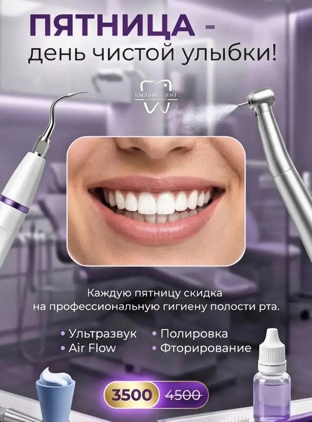 Профессиональная гигиена по пятницам — 3 500 ₽